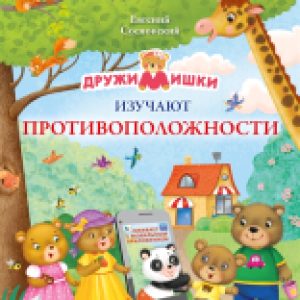 Купить Развивающая книга 21век