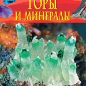 Энциклопедия Горы и минералы 21век