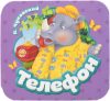 Развивающая книга Телефон 21век