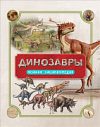 Энциклопедия Динозавры. Полная энциклопедия 21век