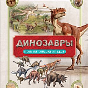 Энциклопедия Динозавры. Полная энциклопедия 21век