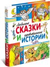 Книга Любимые сказки и удивительные истории 21век