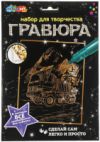 Купить Гравюра 21век