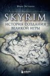 Книга Skyrim. История создания великой игры 21век