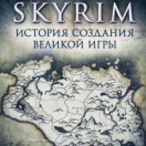 Книга Skyrim. История создания великой игры 21век