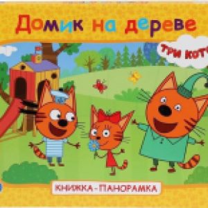 Купить Книжка-панорамка 21век