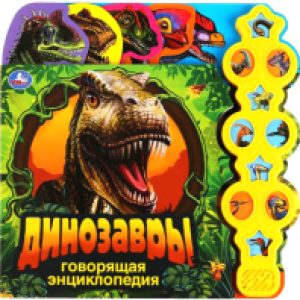 Музыкальная книга Динозавры. Говорящая энциклопедия 21век