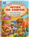 Книга Рассказы и сказки. Читаем по слогам 21век
