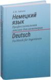 Учебное пособие Немецкий язык. Профессиональная лексика для инженеров 21век