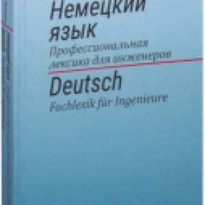 Учебное пособие Немецкий язык. Профессиональная лексика для инженеров 21век