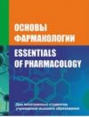 Книга Основы фармакологии 21век