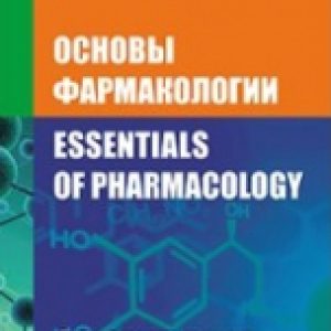 Книга Основы фармакологии 21век