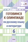 Учебное пособие Готовимся к олимпиаде по русскому языку и литературе. 6 класс 21век