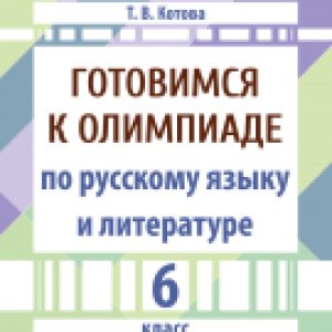 Учебное пособие Готовимся к олимпиаде по русскому языку и литературе. 6 класс 21век