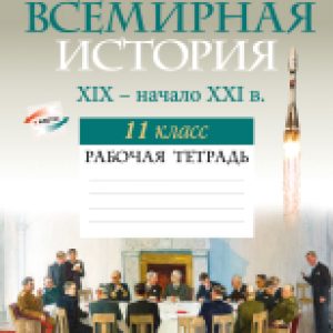 Купить Рабочая тетрадь 21век