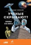 Книга Ученые скрывают? Мифы XXI века 21век