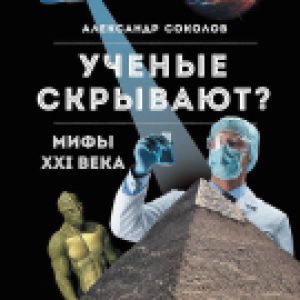 Книга Ученые скрывают? Мифы XXI века 21век