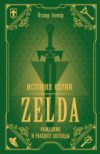 Книга История серии Zelda. Рождение и расцвет легенды 21век
