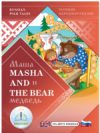 Учебное пособие Русская народная сказка на двух языках Маша и Медведь / ZP-40054 21век
