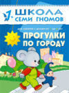 Развивающая книга Второй год обучения. Прогулки по городу / МС00218 21век