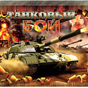 Настольная игра Танковый бой / 00994 21век