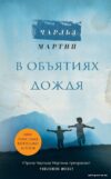 Книга издательства Эксмо. В объятиях дождя 978-5-04-117822-2 (Мартин Чарльз) цена