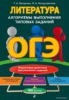 Учебное пособие издательства Эксмо. ОГЭ. Литература. Алгоритмы выполнения типовых заданий (Захарова Татьяна Александровна/Насрутдинова Лилия Харисовна) цена