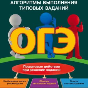 Учебное пособие издательства Эксмо. ОГЭ. Литература. Алгоритмы выполнения типовых заданий (Захарова Татьяна Александровна/Насрутдинова Лилия Харисовна) цена
