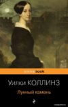 Книга издательства Эксмо. Лунный камень 978-5-04-165453-5 (Коллинз Уилки) цена