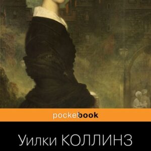 Книга издательства Эксмо. Лунный камень 978-5-04-165453-5 (Коллинз Уилки) цена