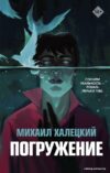 Книга издательства АСТ. Погружение цена