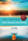 Книга издательства Эксмо. Мое предназначение. Как заслужить большего и сделать этот мир лучше (Торсунов Олег Геннадьевич) цена