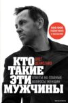 Книга издательства Эксмо. Кто такие эти мужчины? Ответы на главные вопросы женщин (Олег Денисенко) цена