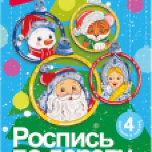 Набор для творчества Роспись по дереву. Праздничные герои / Фнн-034 21век
