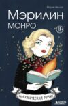 Книга издательства Эксмо. Мэрилин Монро. Графический роман (Хессе Мария) цена
