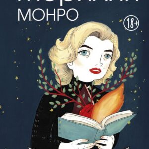 Книга издательства Эксмо. Мэрилин Монро. Графический роман (Хессе Мария) цена