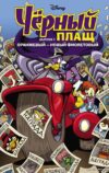 Комиксы Эксмо. Черный Плащ. Оранжевый - новый фиолетовый (выпуск 1) (Спэрроу Аарон/Сильвани Джеймс) цена