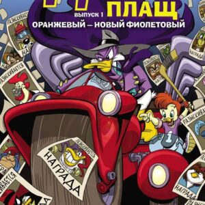 Комиксы Эксмо. Черный Плащ. Оранжевый - новый фиолетовый (выпуск 1) (Спэрроу Аарон/Сильвани Джеймс) цена