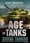 Книга издательства Эксмо. Age of Tanks. Эпоха танков (Прокопенко Игорь Станиславович) цена