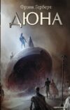 АСТ. Дюна 9785171189334 (Герберт Фрэнк) цена