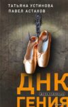 Книга издательства Эксмо. ДНК гения (твердая) (Устинова Татьяна Витальевна/Астахов Павел Алексеевич) цена