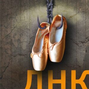 Книга издательства Эксмо. ДНК гения (твердая) (Устинова Татьяна Витальевна/Астахов Павел Алексеевич) цена