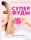 Книга издательства Эксмо. Суперфуды. Полезные рецепты без сахара