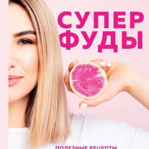 Книга издательства Эксмо. Суперфуды. Полезные рецепты без сахара