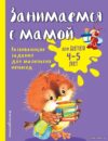 Учебное пособие издательства Эксмо. Занимаемся с мамой: для детей 4-5 лет (Смирнова Екатерина Васильевна) цена