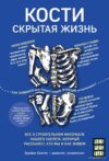 Книга издательства Эксмо. Кости: скрытая жизнь. Все о строительном материале нашего скелета