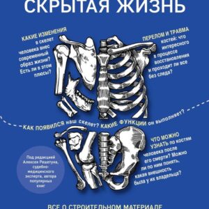 Книга издательства Эксмо. Кости: скрытая жизнь. Все о строительном материале нашего скелета