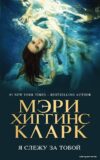 Книга издательства Эксмо. Я слежу за тобой 978-5-04-097757-4 (Мэри Хиггинс Кларк) цена