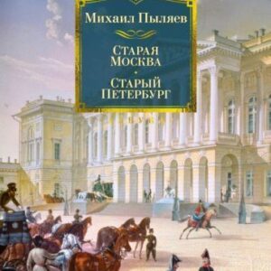 Книга издательства Азбука. Старая Москва. Старый Петербург (Пыляев М.) цена