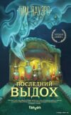 Книга издательства Эксмо. Последний выдох (Пауэрс Тим) цена